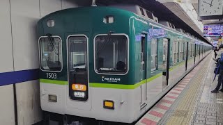 レア種別 京阪電車 1000系 1503編成:急行 出町柳行き