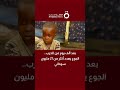 بعد ألف يوم من الحرب الجوع يهدد أكثر من 21 مليون سوداني 