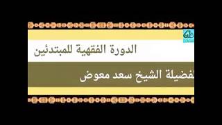 الدرس الاول والأخير (باب تعريف الصيد والذبائح وأحكامهم)..كتاب الصيد والذبائح من شرح بداية المتفقه