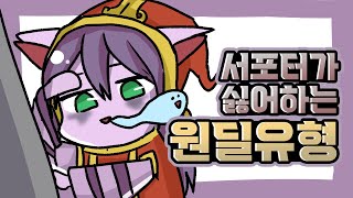 원딜러분들 이렇게 하지마세요 I 롤 애니메이션 LOL Animation