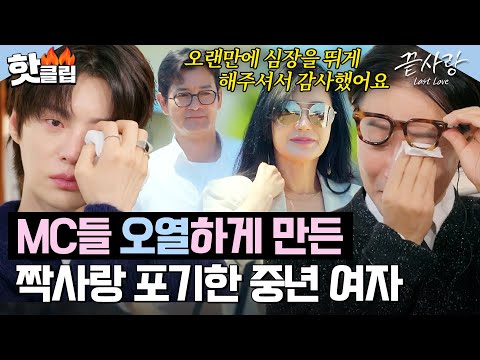 MC들 울린😥 경희X진휘의 마지막 데이트｜<strong>끝사랑</strong>｜JTBC 241024 방송
