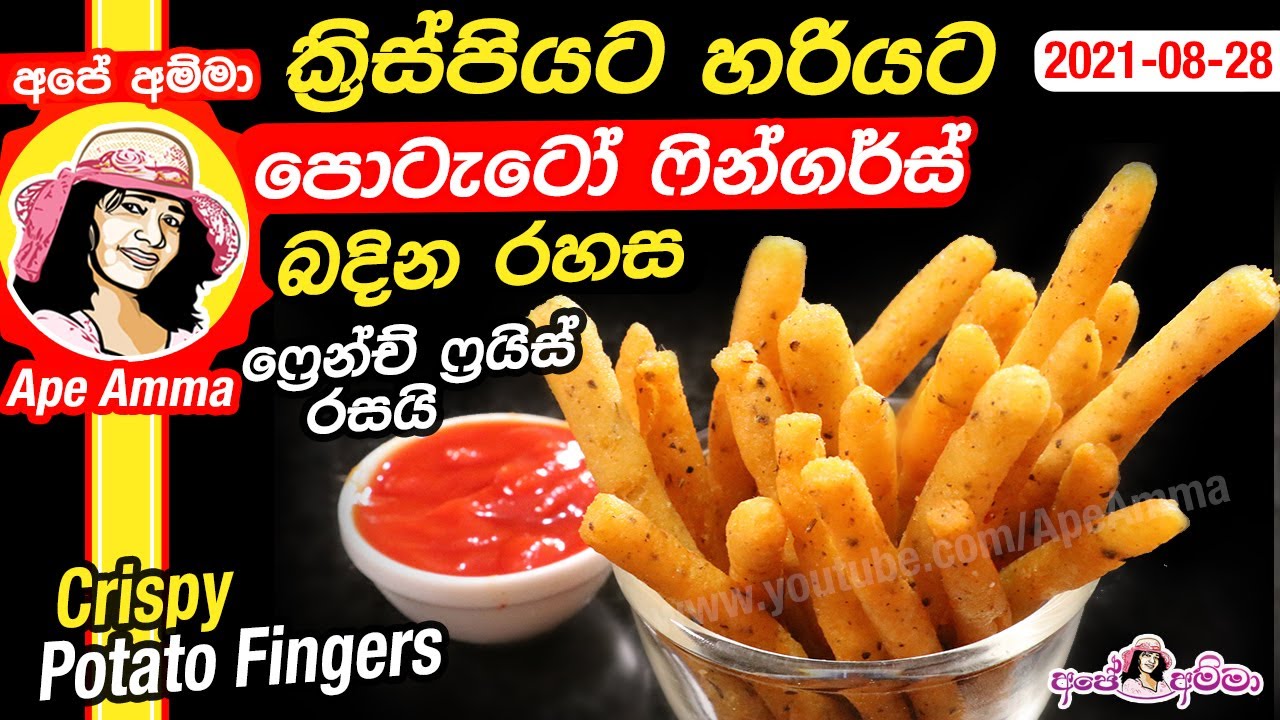 ක්‍රිස්පියට හරියට ෆ්‍රෙන්ච් ෆ්‍රයිස් රසට පොටැටෝ ෆින්ගර්ස් බදින රහස