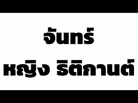 จันทร์ - หญิง  ธิติกานต์