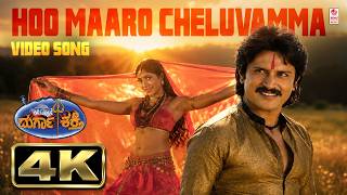 Hoo Maaro Cheluvamma Video Song [4K] | Durga Shakthi | K S Chitra | Devaraj, Shruthi | K Kalyan