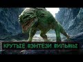 Монстры, Ведьмы, Драконы. Eще 7 крутых фильмов фэнтези!