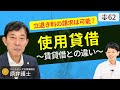 【弁護士が解説】使用貸借とは？賃貸借との違いを説明。立ち退き交渉された時に拒否や立ち退き料請求はできるのか？相続時や更新時の権利は？