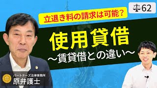 【弁護士が解説】使用貸借とは？賃貸借との違いを説明。立ち退き交渉された時に拒否や立ち退き料請求はできるのか？相続時や更新時の権利は？