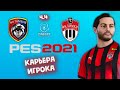 PES 2021 ► КАРЬЕРА игрока - Тамбов - Химки Ч.4!