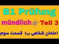 Prüfung B1, mündlich, Teil 3, Diskussion,  gemeinsam eine Aufgabe lösen/امتحان شفاهی زبان آلمانی B1