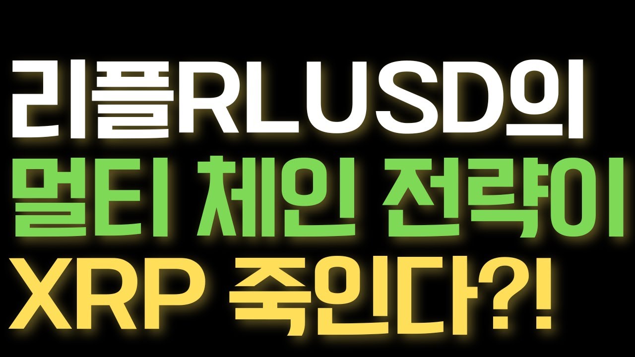 🚨리플 XRP🚨리플RLUSD의 멀티 블록체인 전략과 XRP 방해공작 논란 #리플XRP #리플코인 #xrp #rlusd -  YouTube