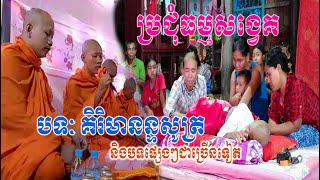 Smot khmer ប្រជុំធម្មសង្វេគ សូត្រធម៌ជូនចាស់ៗក្នុងភូមិ