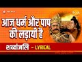 आज धर्म और पाप की लड़ायी है - Aaj Dharm Aur Paap Ki Ladayi Hai - Lyrical Video