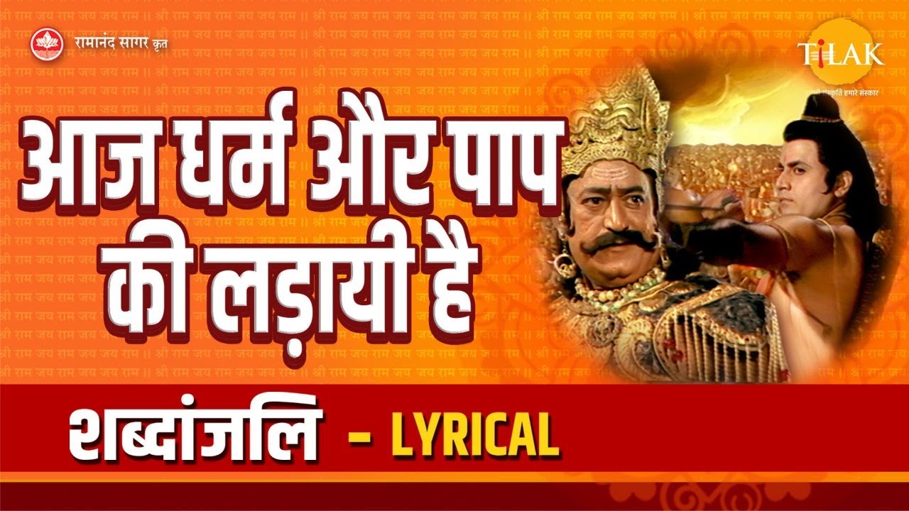          Aaj Dharm Aur Paap Ki Ladayi Hai   Lyrical Video