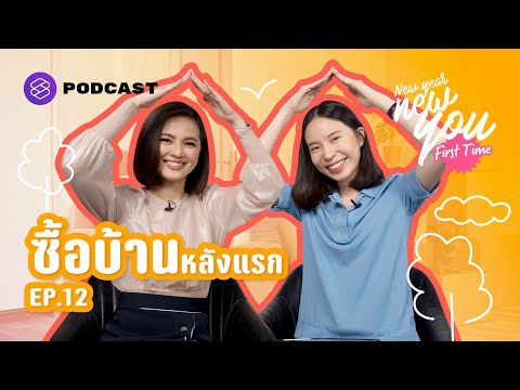 รู้ก่อนตัดสินใจซื้อบ้านหลังแรก หนี้ก้อนใหญ่ที่สุดในชีวิต | New Year New You: First Time EP.12