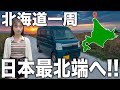 【北海道一周】ついに日本最北端の宗谷岬へ…！果てしない北海道の道…