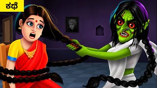 ಕೂದಲು ಕತ್ತರಿಸುವ ಭೂತ HAIR CUTTING GHOST | Kannada Moral Stories | Kannada Fairy Tales Maja Dreams TV