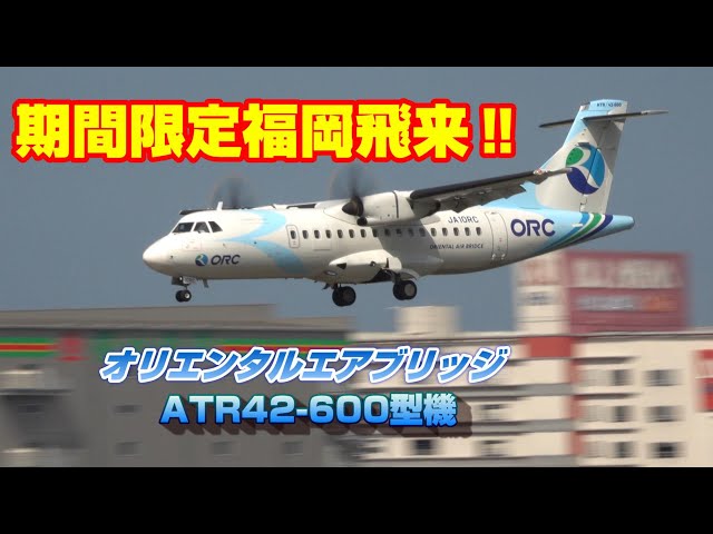 期間限定福岡空港飛来‼オリエンタルエアブリッジ（ORC）ATR42-600型機