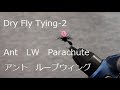 Dry Fly Tying-2　Ant LW Parachute-アント　ループウィング　パラシュート