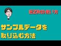 EZRのサンプルデータを取り込む方法