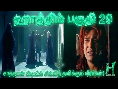தீய சக்தி இன் பிடியில் புனித சக்தி!இவர்களை விடுவிக்க போவது யாரு? காணத்தவறாதீர்கள் ⚔️Hatim Episode 29