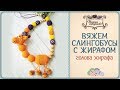 ⋙ Слингобусы с жирафом. Голова