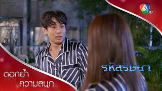 อาการแบบนี้ ชัดเจน พาไลแพ้ท้องชัวร์! | ตอกย้ำความสนุก รหัสริษยา EP.14 | Ch7HD