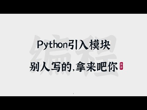 [25] Python引入模块 | 别人写的，拿来吧你 | Import Modules