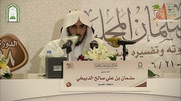 تلاوة لحافظ القرآن الطالب: سليمان بن علي الدبيخي من سورة: البقرة