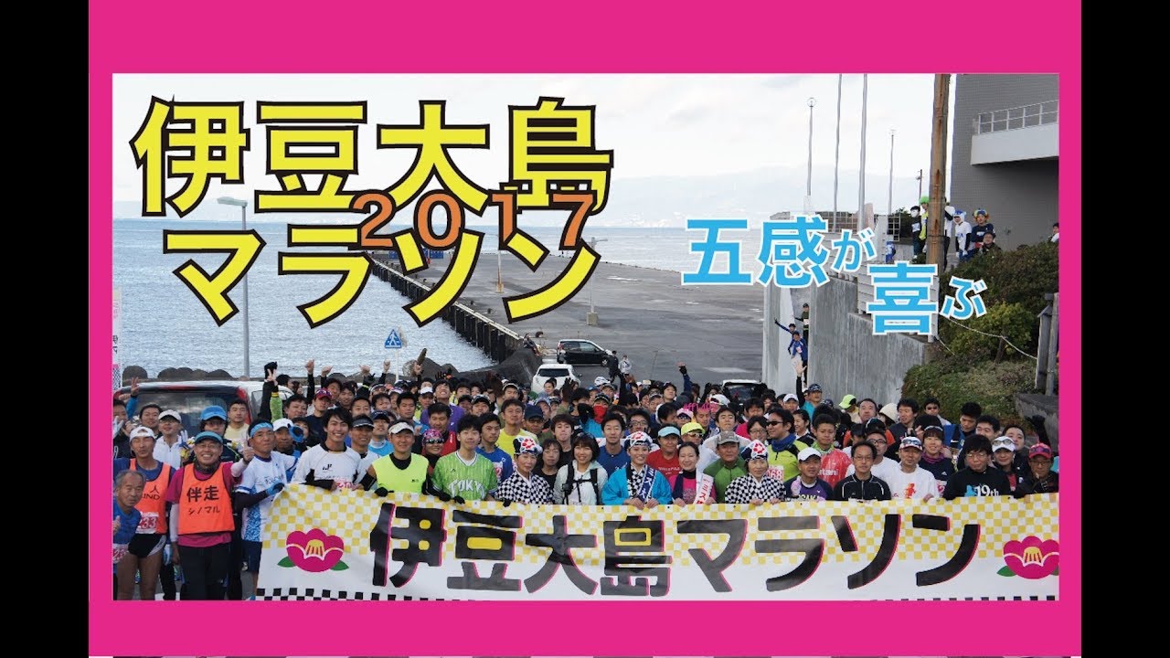 ジオパーク！！伊豆大島マラソン2017 島を一周！42.195km！ - YouTube