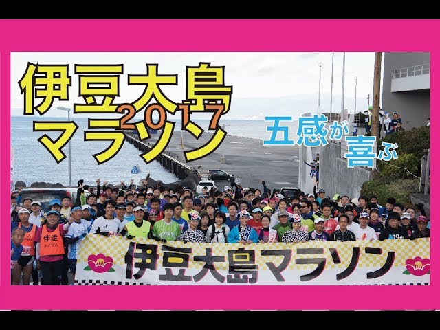 ジオパーク！！伊豆大島マラソン2017 島を一周！42.195km！ - YouTube