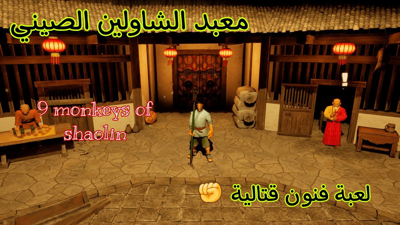 لعبة الشاولين الصيني .. فنون قتالية .. الجزء الاول #1 || 9monkeys of shaolin part 1