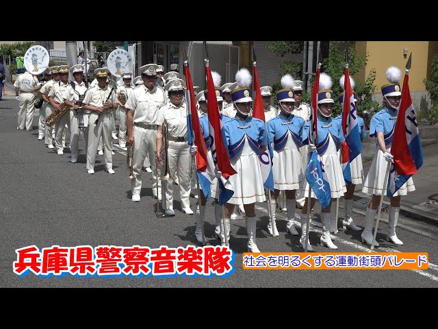兵庫県警察音楽隊パレード/社会を明るくする運動 - YouTube