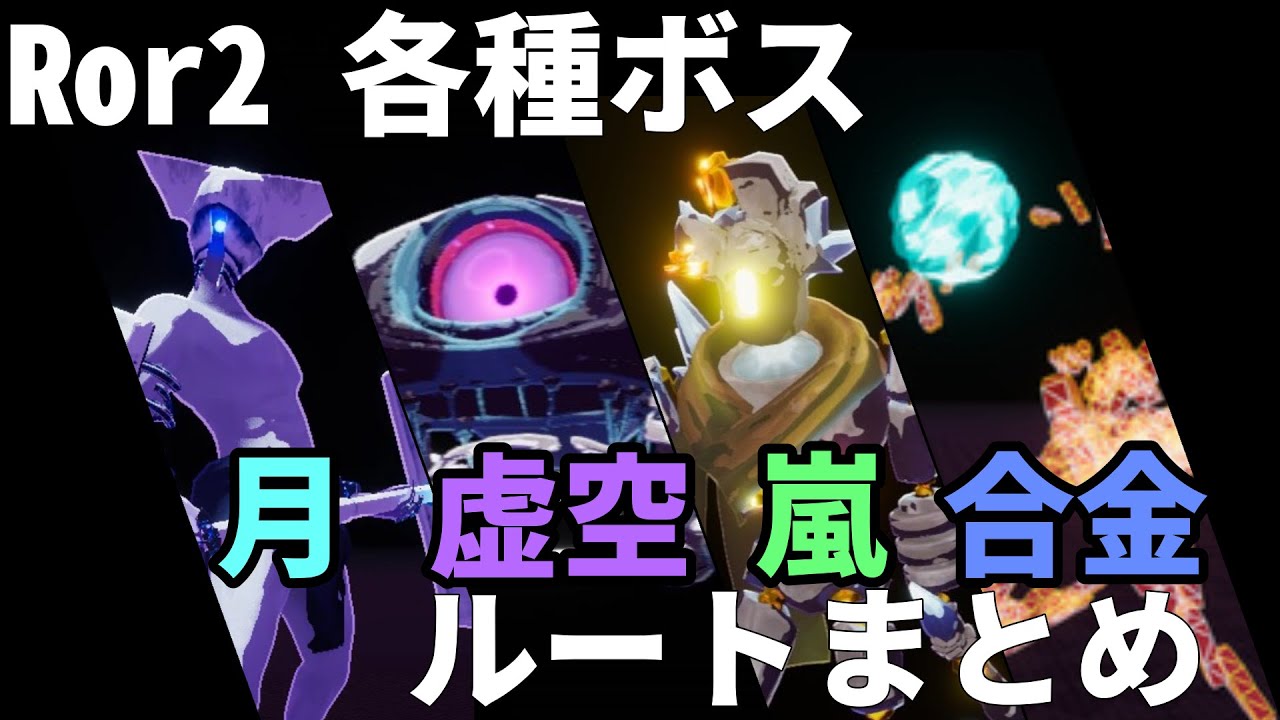 【Risk of rain 2】各種ラスボス・ルートへの手順まとめ（ミスリクス・空虚の幼生・偽りの息子・ソーラスハート）