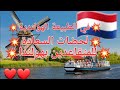 🚨عاجل دليل سياحي جديد للمتقاعدين في هولندا🇳🇱