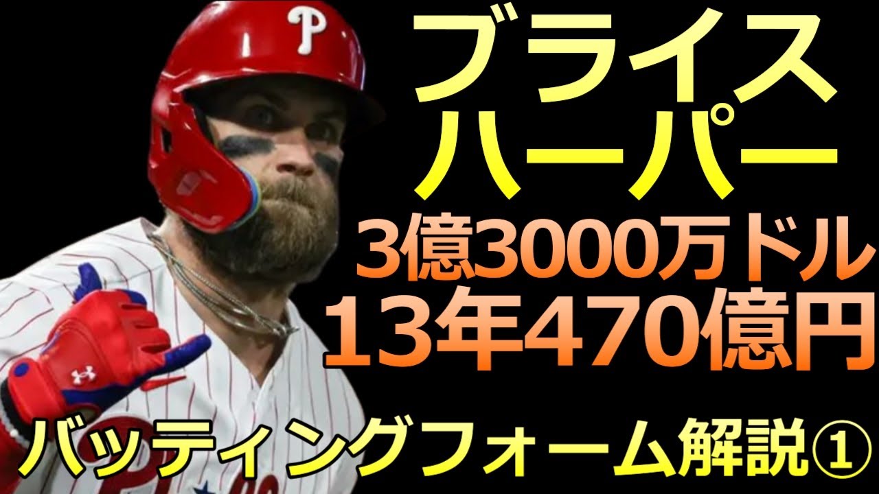 MLB ブライス・ハーパー バッティング解説①】派手な先行動作から静か 