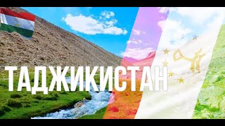 Таджикистан. Интересные факты