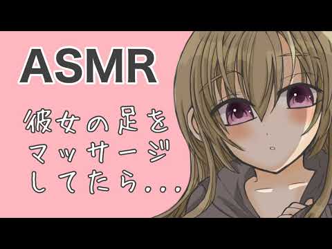 【男性向けASMR】彼女の足をマッサージしてたら･･･【男性向けボイス】