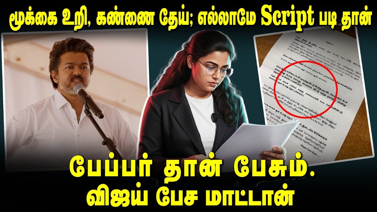 எல்லாமே script படி தான்.பேப்பர் தான் பேசும்.விஜய் பேச மாட்டான்.மூக்கை உறி.கண்ணை தேய்| Yenave Pesuvom