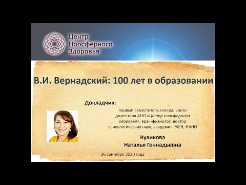 Куликова Н.Г. Ноосферная философия образования