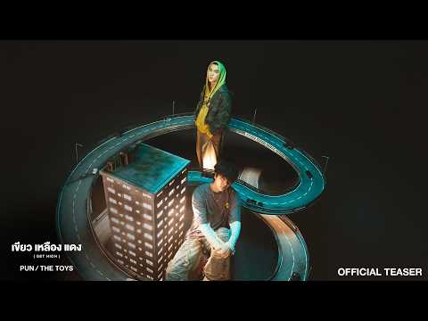 PUN, THE TOYS - เขียว เหลือง แดง (Get high) [Official Teaser]