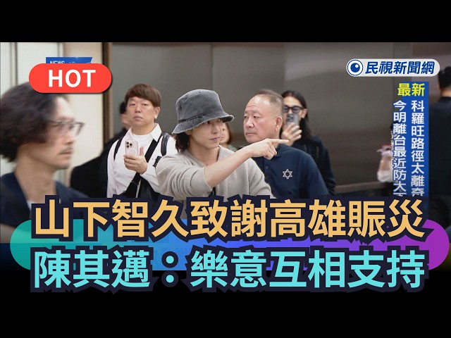 【熱搜新聞】山下智久致謝高雄賑災　陳其邁回覆：樂意互相支持｜民視新聞｜