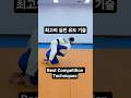 최고의 실전 유도 기술 Best Competition Techniques