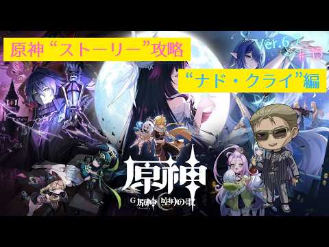 【原神】"完凸"ヌヴィレットさんと行く"ストーリー攻略"「ナド・クライ」編 #15