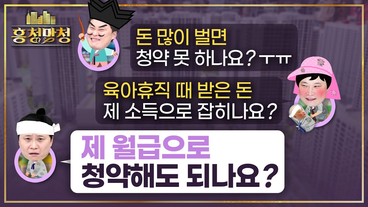 아파트 청약 소득기준 총정리 | 흥청망청