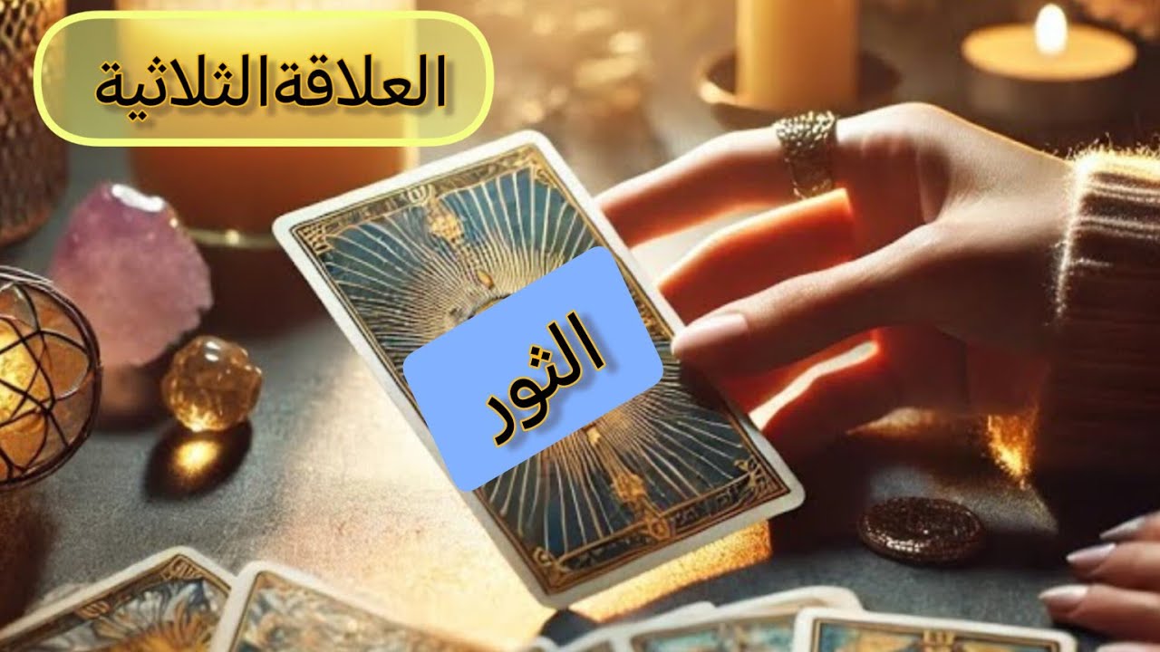 الثور ♉العلاقةالثلاثية هل ستنتصر على الطرف الآخر ومن سيختار انت او الطرف الآخر