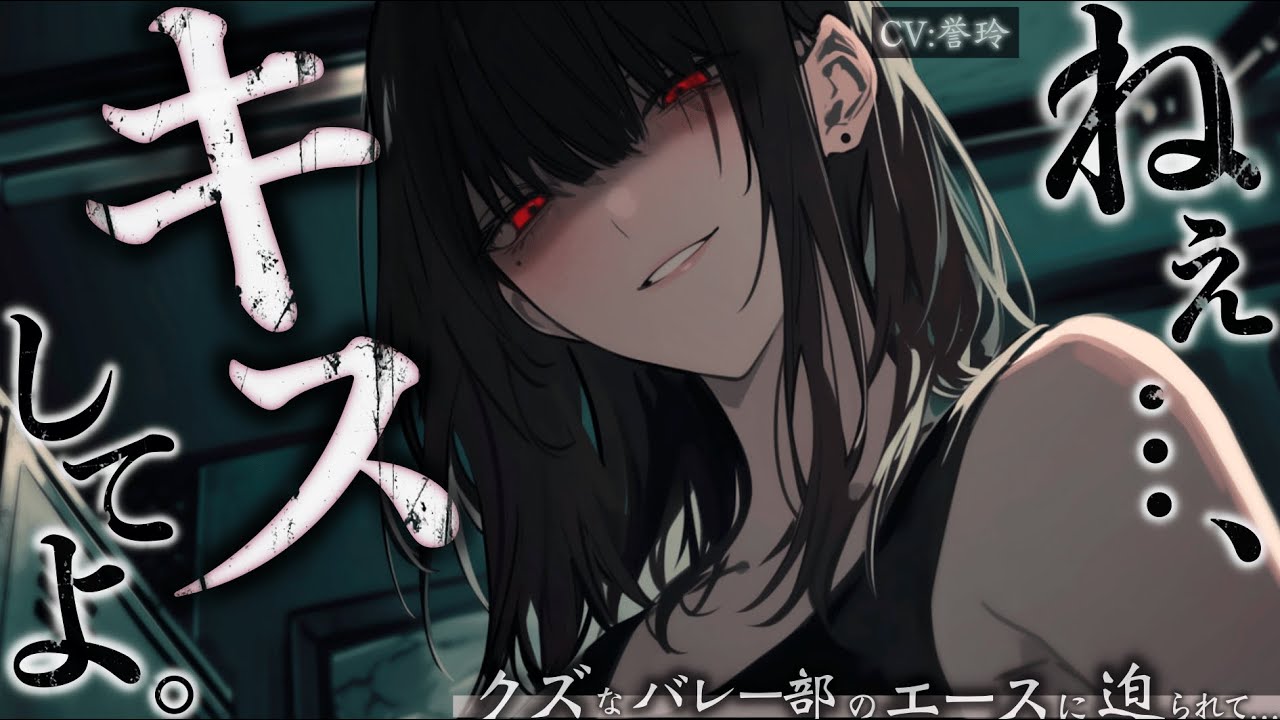 【ﾔﾝﾃﾞﾚ/逆NTR】クズなバレー部のエースにそういう関係を強要される話。【男性向け/シチュエーションボイス/ASMR】のサムネイル