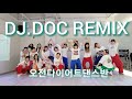 다이어트댄스 DOC REMIX DOC와춤을 런투유 디스코 망치춤 춤선생심바 한번추면 숨멎 오전9시30분 다이어트댄스반 다이어트댄스 DOC REMIX DOC와춤을 런투유 디스코 망치춤 춤선생심바 한번추면 숨멎 오전9시30분 다이어트댄스반