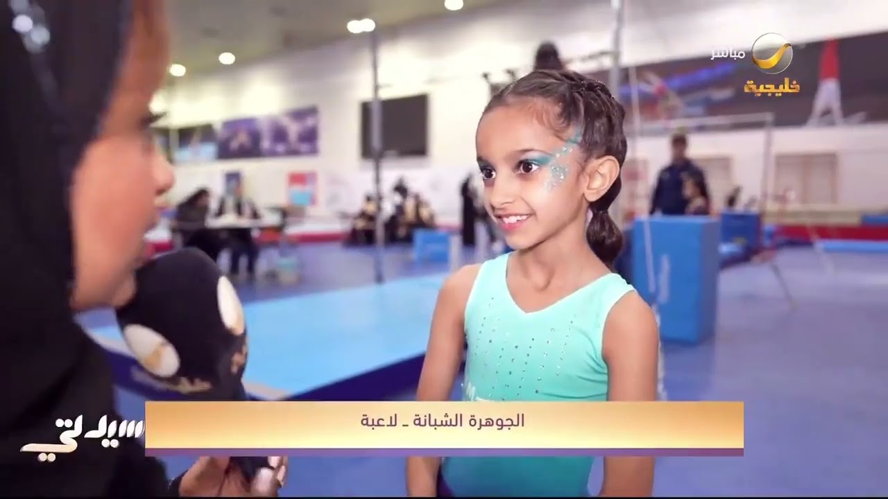 انطلاق بطولة المملكة للجمباز الفني (سيدات) للفئة العمرية 7-8، واللاعبة الجوهرة الشبانة تتحدث لسيدتي