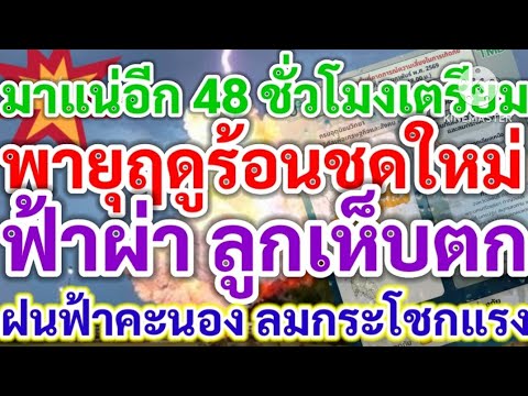 มาแน่ๆอีก 48 ชั่วโมงเตรียมรับมือ พายุฤดูร้อนชุดใหม่ ฟ้าผ่าลูกเห็บตก ฝนฟ้าคะนอง ลมกระโชกแรงบางพื้นที่