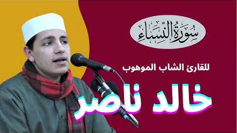 تلاوة ( النساء ) للقارئ الشاب الموهوب خالد ناصر